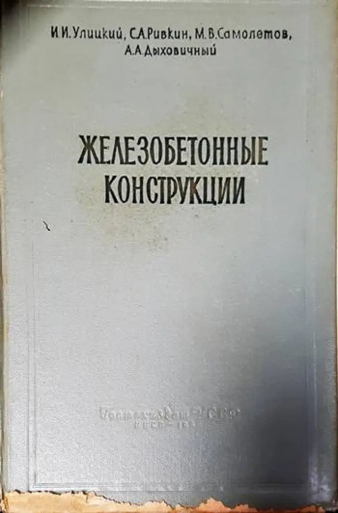 Железобетонные конструкции (426) - Книга