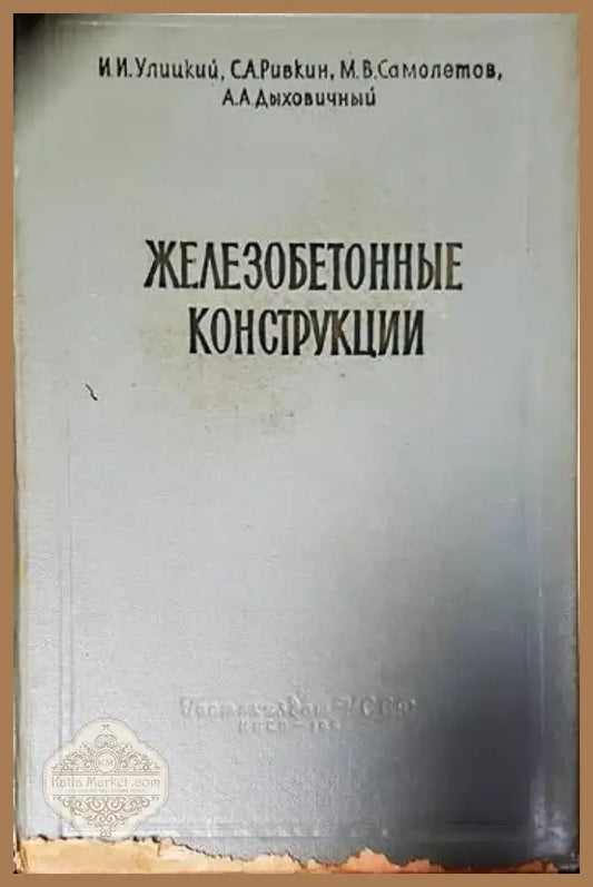 Железобетонные конструкции (426) - Книга