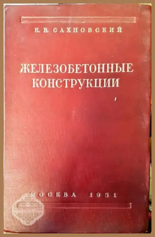 Железобетонные конструкции (344) - Книга