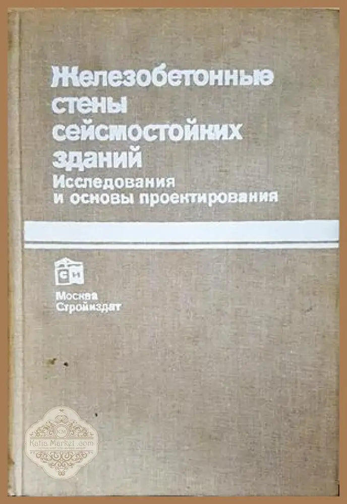 Железобетонные стены сейсмостойких зданий