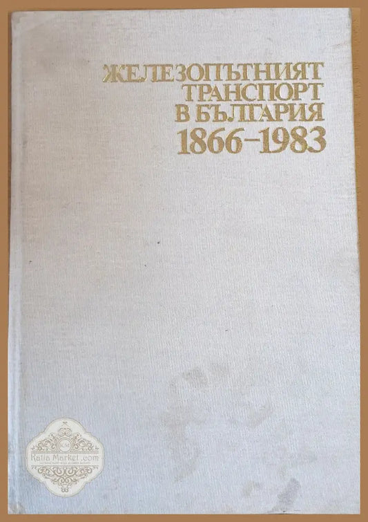Железопътният транспорт в България 1866-1983 - Авторски колектив Ernst and Young - Книги