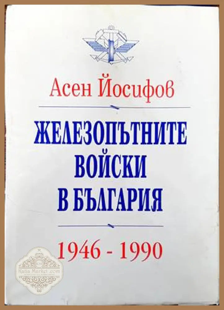 Железопътните войски в България 1946-1990 - Асен Йосифов - Книги