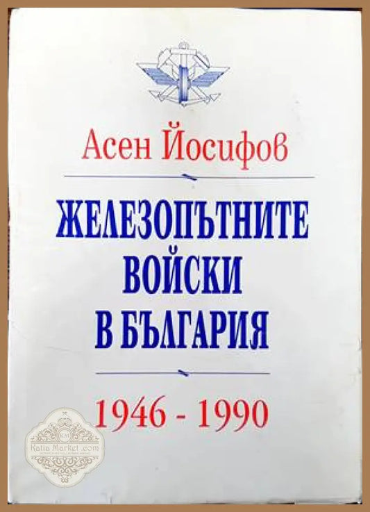 Железопътните войски в България 1946-1990 - Асен Йосифов - Книги
