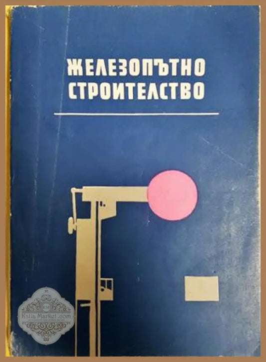 Железопътно строителство - Е. Кючуков 1962