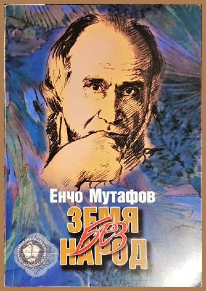 Земя без народ - Енчо Мутафов - Книги