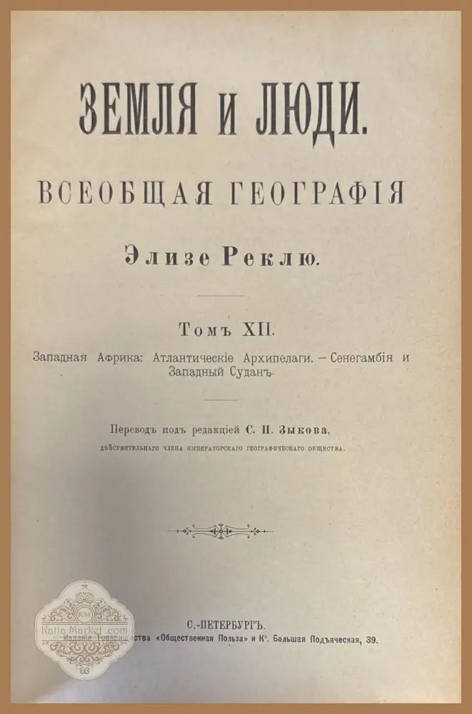 Земя и люди. Книга 7 - Э. Реклю - Книги