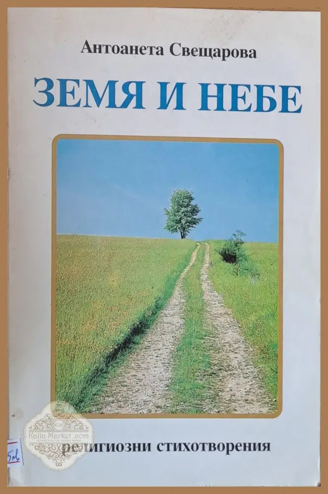 Земя и небе - Антоанета Свещарова - Книги