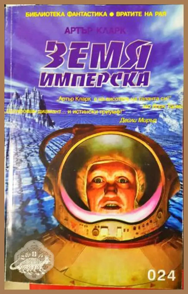 Земя имперска - Артър Кларк - Книга