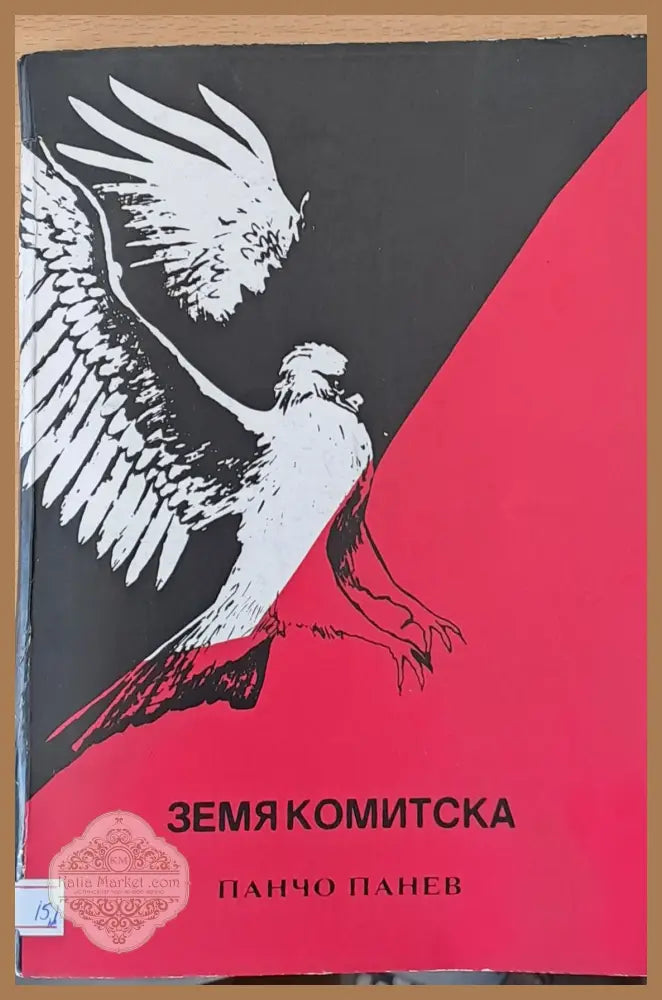 Земя комитска - Панчо Панев - Книги