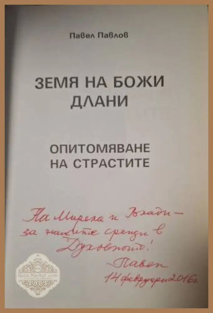 Земя на Божи длани. Опитомяване на страстите - Павел Павлов - Книга