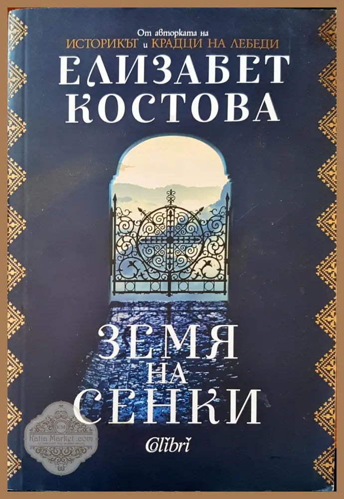 Земя на сенки - Елизабет Костова - Книги