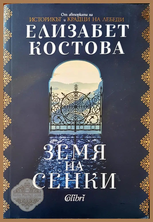 Земя на сенки - Елизабет Костова - Книги