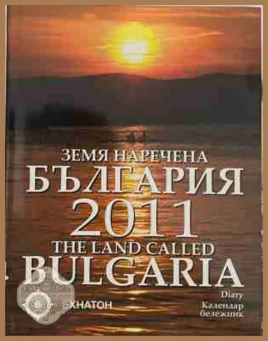 Земя наречена България 2011 - Календар бележник