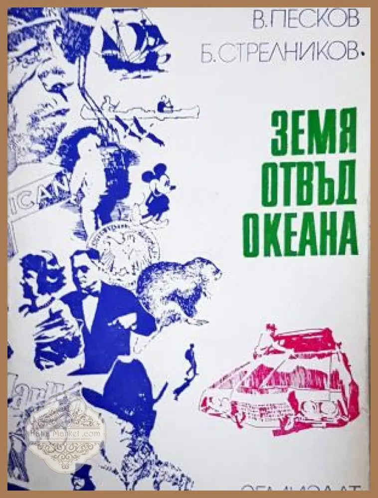 Земя отвъд океана - Василий Песков Борис Стрелников - Книга