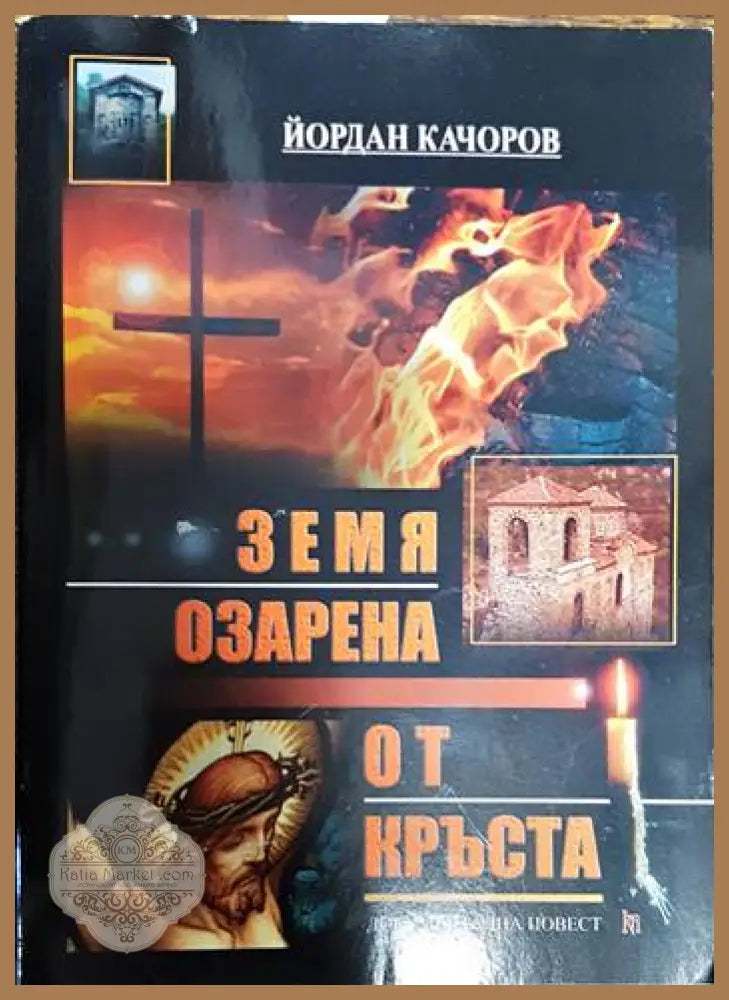Земя озарена от кръста - Йордан Качоров - Книги