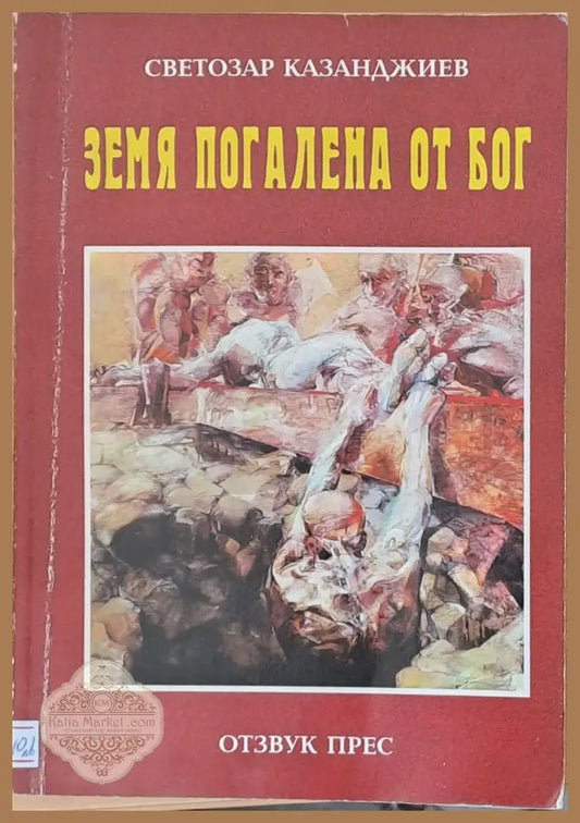 Земя погалена от Бог - Светозар Казанджиев - Книги