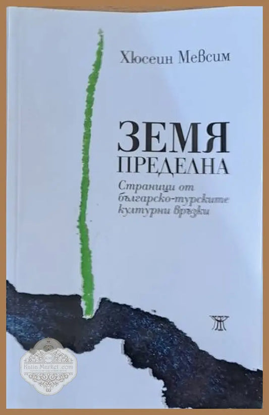 Земя пределна - Хюсеин Мевсим - Книги