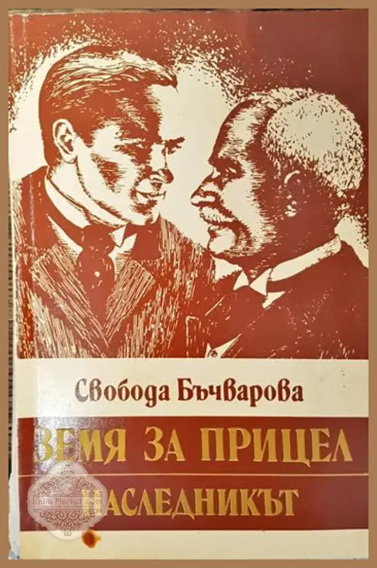 Земя за прицел. Книга 2: Наследникът (610) - Книга
