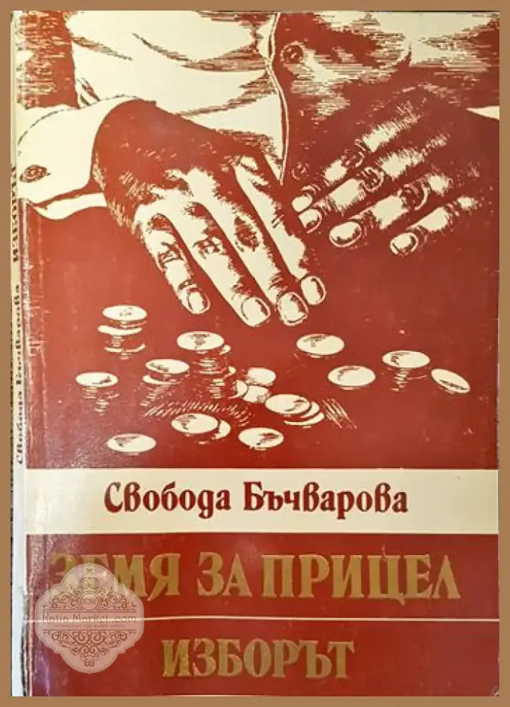 Земя за прицел. Книга 3: Изборът (607) - Книга