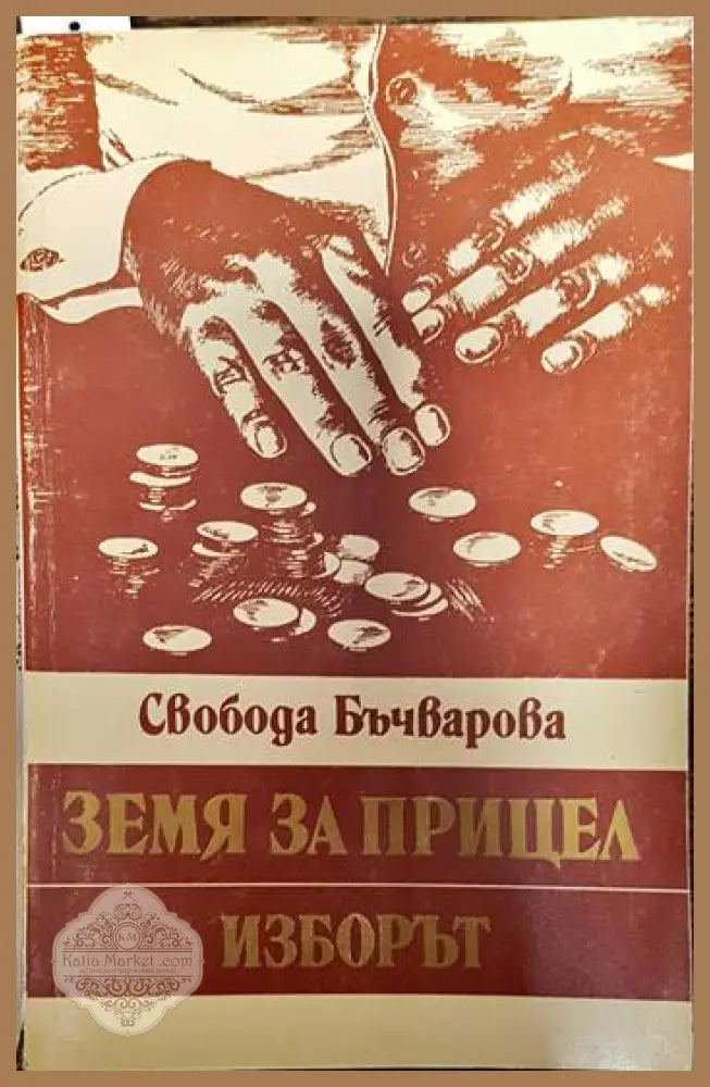 Земя за прицел. Книга 3: Изборът - Свобода Бъчварова - Книги