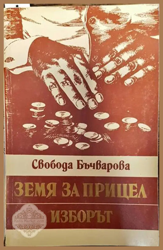 Земя за прицел. Книга 3: Изборът - Свобода Бъчварова - Книги