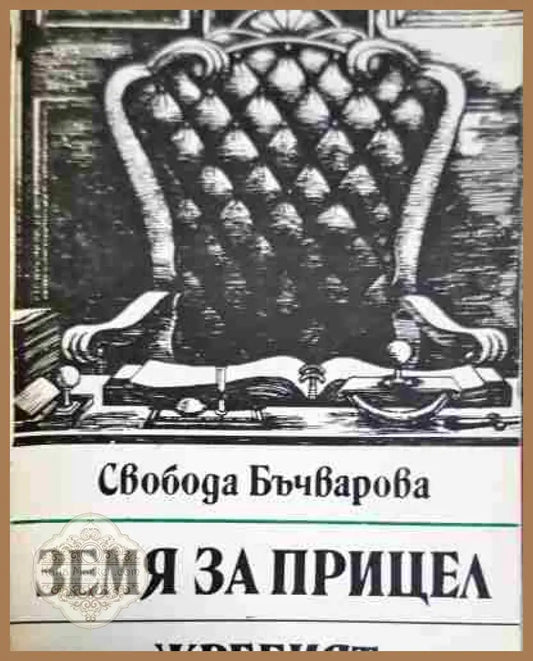 Земя за прицел. Книга 5: Жребият - Свобода Бъчварова - Книга