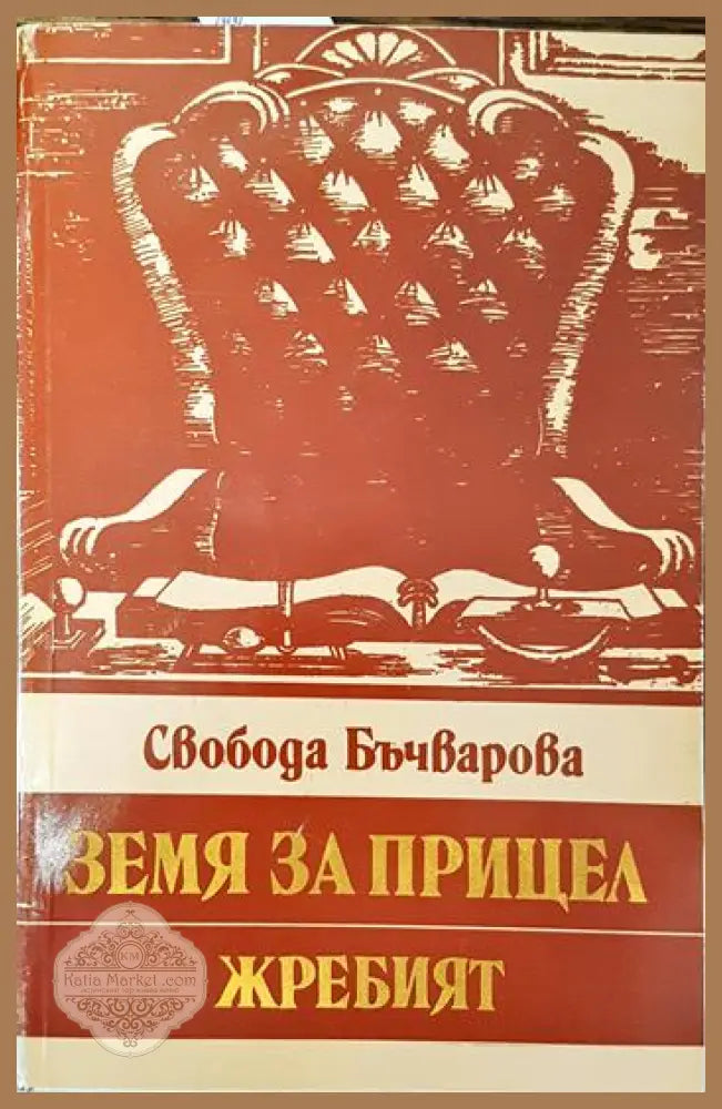 Земя за прицел. Книга 5: Жребият - Свобода Бъчварова - Книги