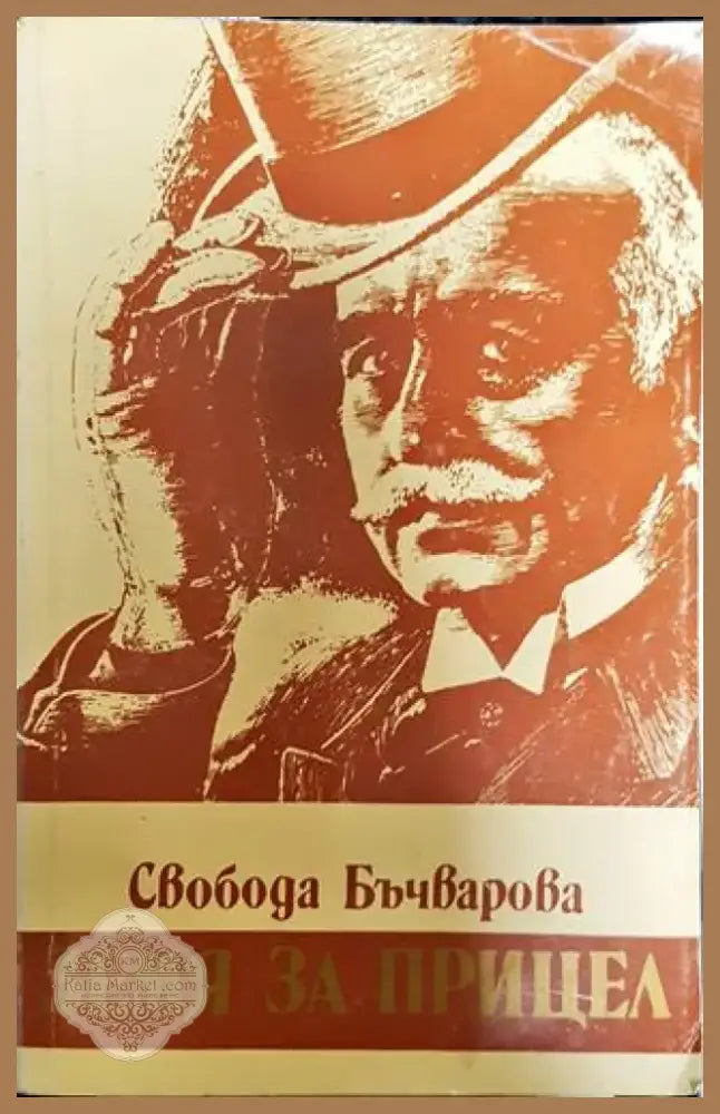 Земя за прицел - Книга