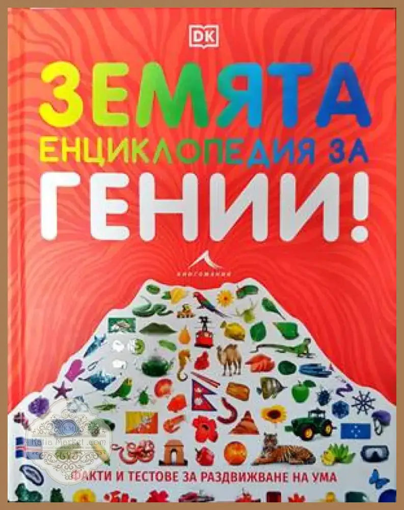 Земята енциклопедия за гении! (66) - Книга