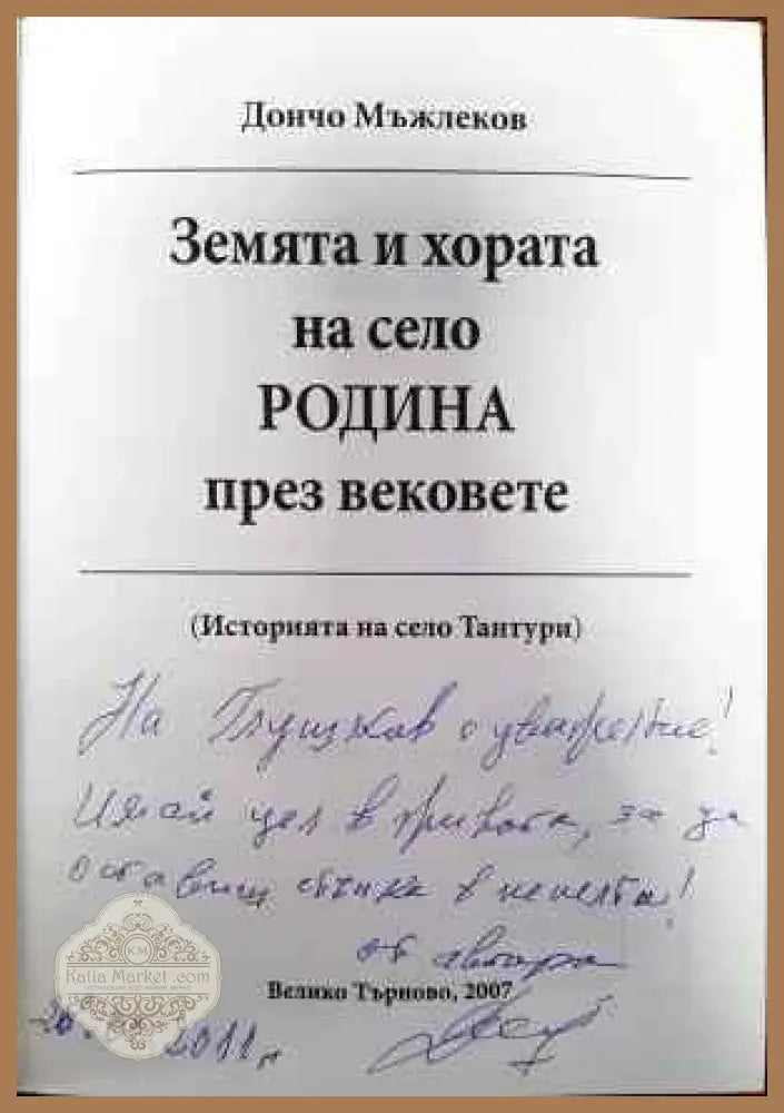 Земята и хората на село Родина през вековете - Дончо Мъвлеков - Книги