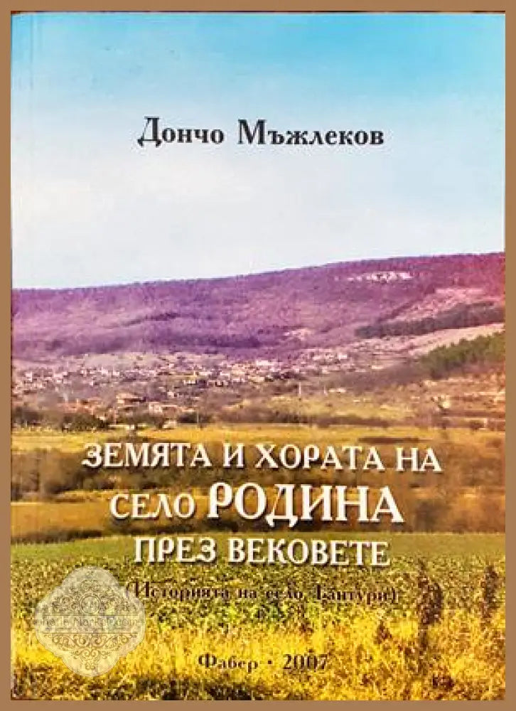Земята и хората на село Родина през вековете - Дончо Мъвлеков - Книги