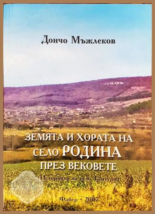 Земята и хората на село Родина през вековете - Дончо Мъвлеков - Книги