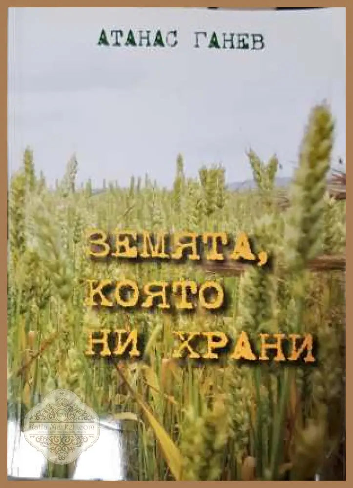 Земята която ни храни - Атанас Ганев - Книга