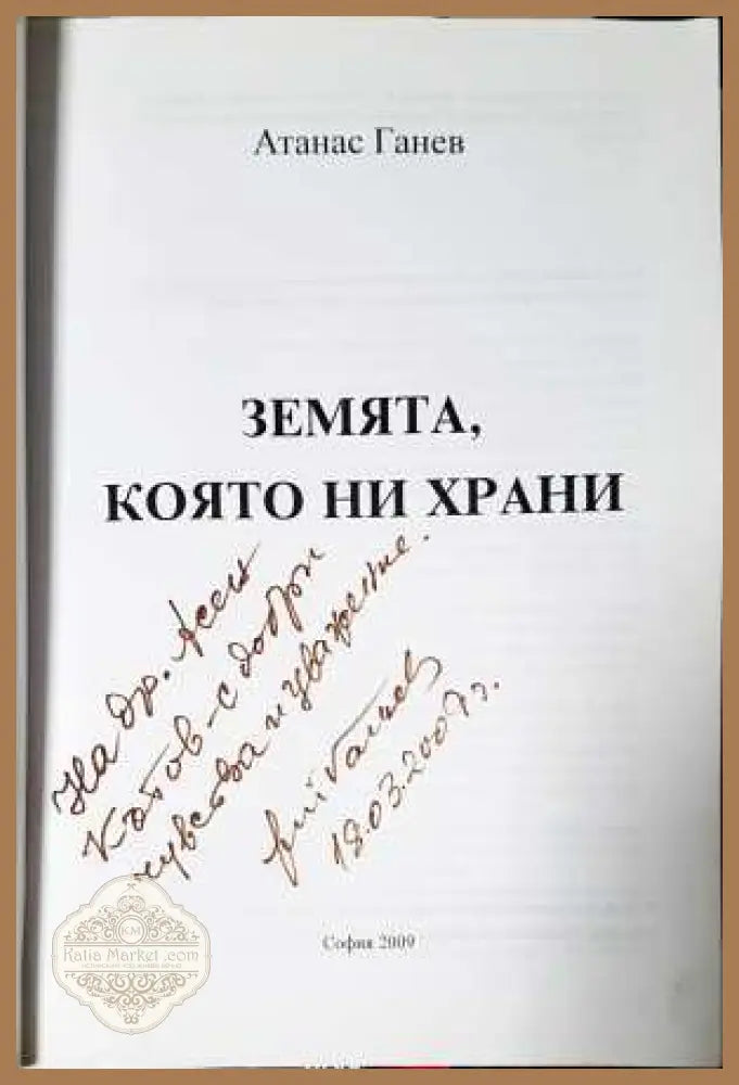 Земята която ни храни - Атанас Ганев - Книга