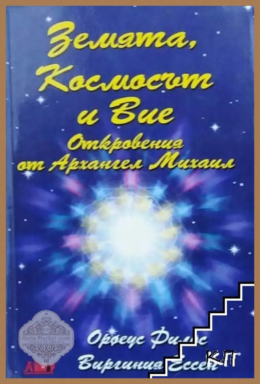 Корица на Земята, Космосът и Вие. Откровения от Архангел Михаил