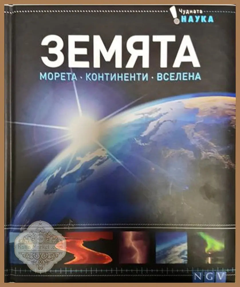 Земята. Морета. Континенти. Вселена - Книга