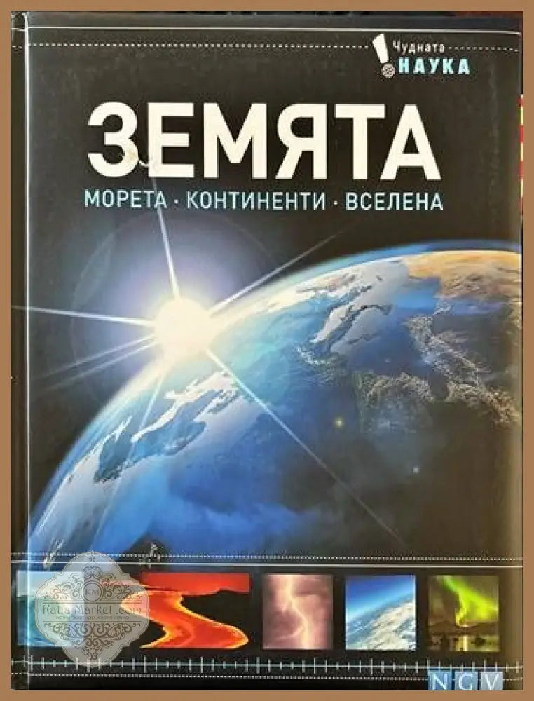 Земята. Морета. Континенти. Вселена - --- - Книги