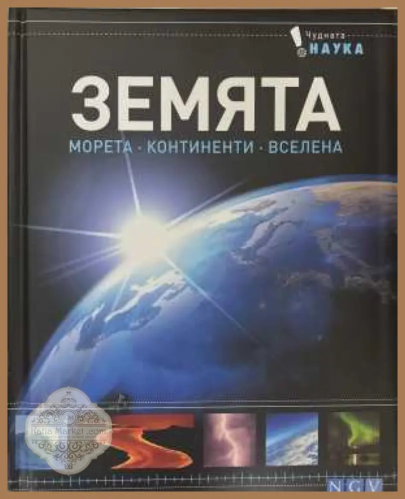Земята. Морета. Континенти. Вселена - корица
