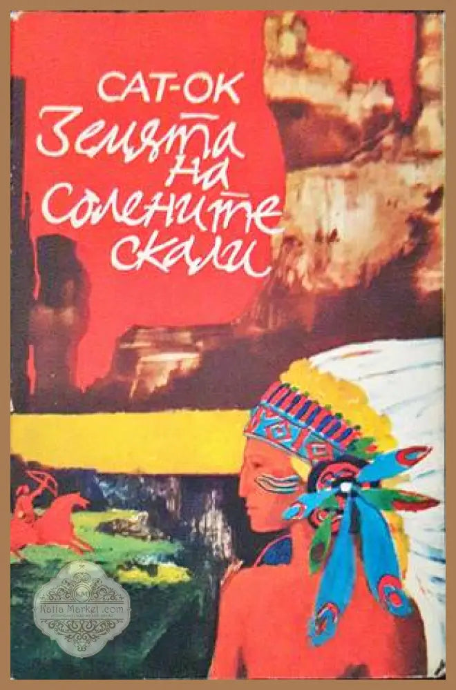 Земята на солените скали - Сат-Ок - Книги