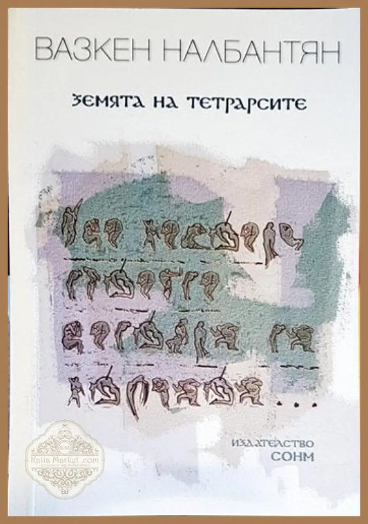Земята на тетрарсите - Вазкен Налбантян - Книги