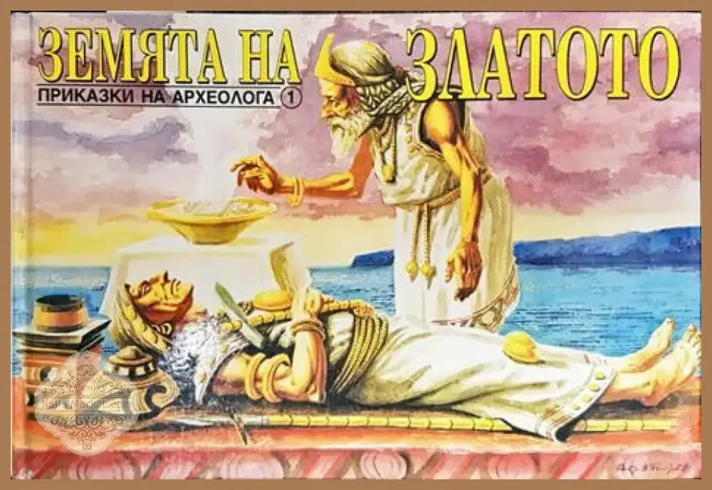 Земята на златото - Книга
