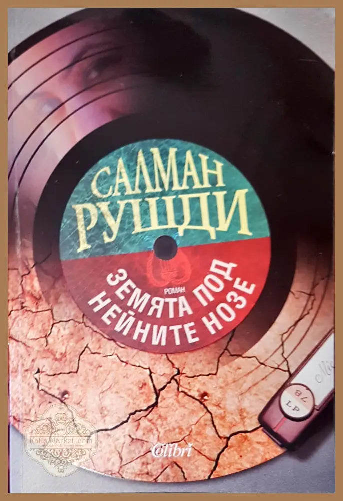Земята под нейните нозе - Салман Рушди - Книги