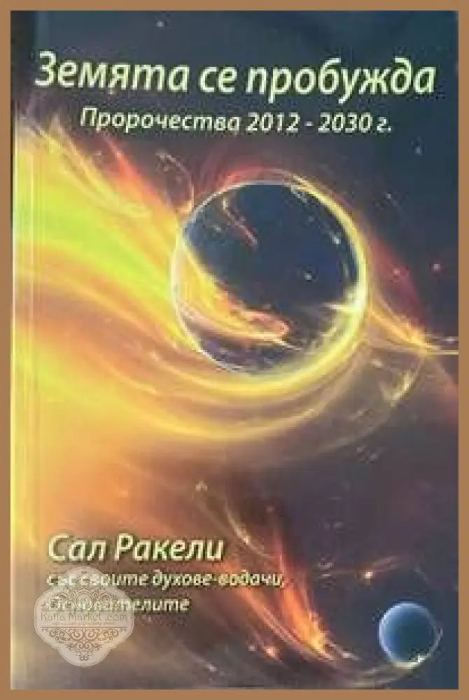 Земята се пробужда - Сал Ракели - Книги
