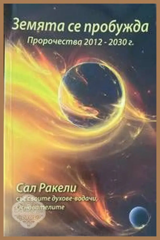 Земята се пробужда - Сал Ракели - Книги