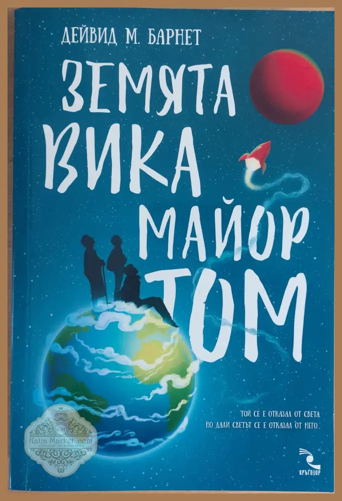 Земята вика майор Том - Дейвид М. Барнет - Книги
