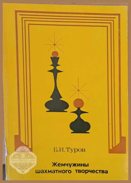 Жемчужины шахматного творчества - Б. И. Туров - Книги