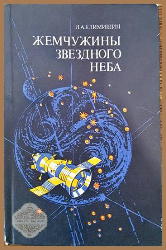 Жемчужины звездного неба - И. А. Климишин - Книги