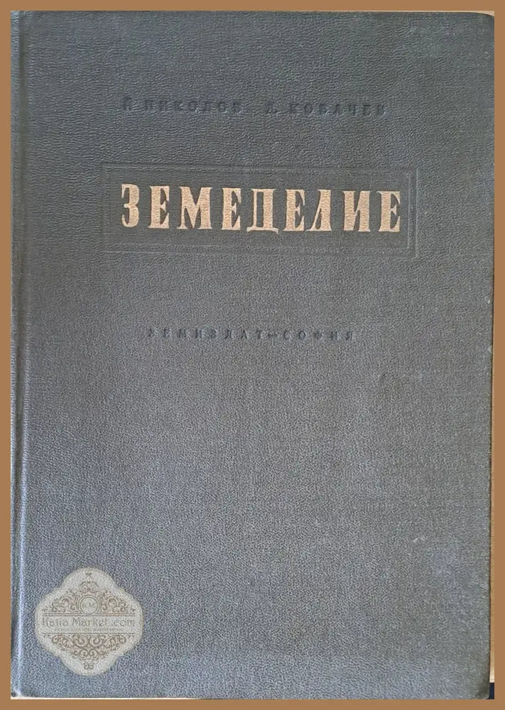 Земеделие - Йото Николов / Димитър Ковачев - Книги