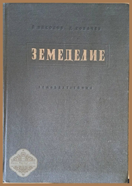 Земеделие - Йото Николов / Димитър Ковачев - Книги
