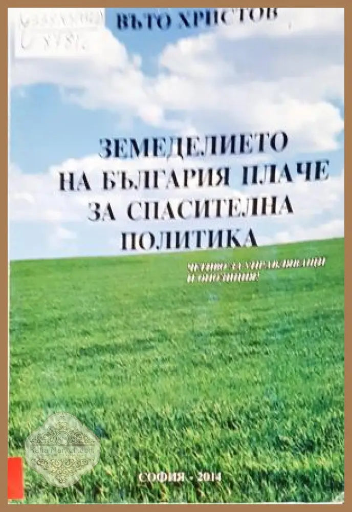 Земеделието на България плаче за спасителна политика - Въто Христов - Книга